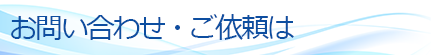 お問い合わせ・ご依頼