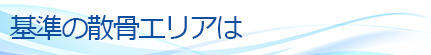 基準の散骨エリア