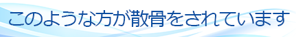 このような方がご利用されています