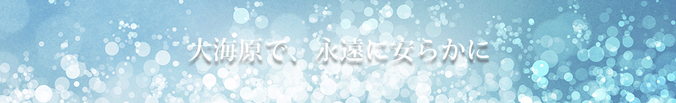 大海原で永久に安らかに　海洋散骨