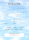 散骨証明書