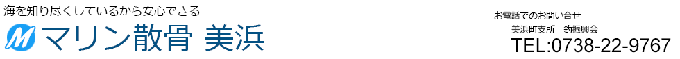 マリン散骨・美浜